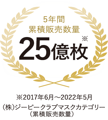 5年間累積販売数量25億枚