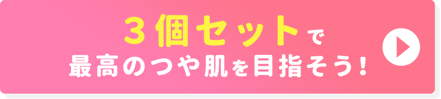 3個セットで最高のつや肌を目指そう！