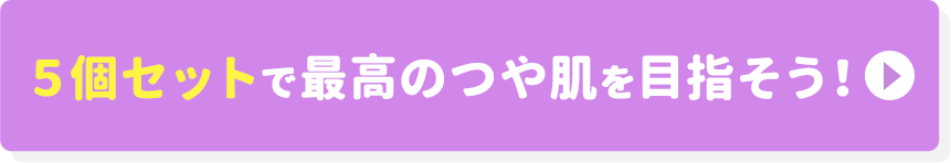 5個セットで最高のつや肌を目指そう！