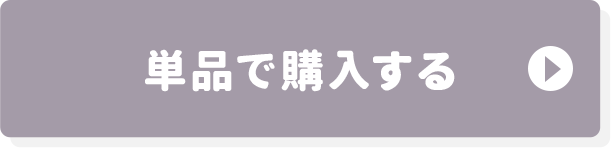 単品で購入する