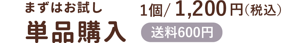 単品