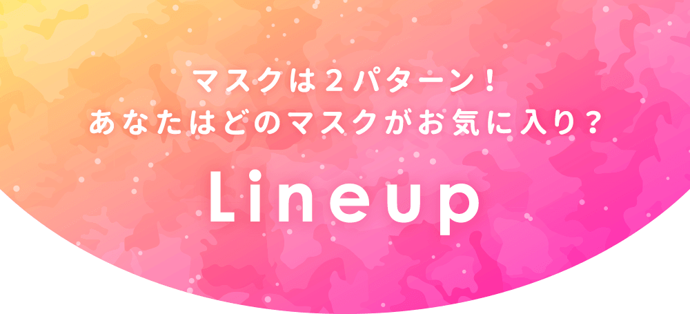 ラインナップ