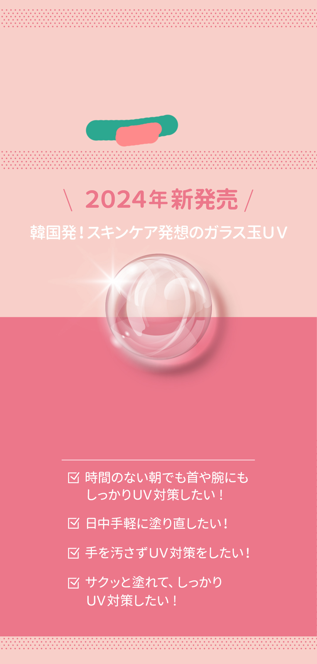 2024年新発売 韓国発！スキンケア発想のガラス玉UV